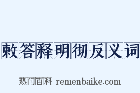 敕答释明彻反义词是什么意思的图片